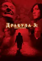 Дракула 3: Наследие смотреть онлайн (2005)
